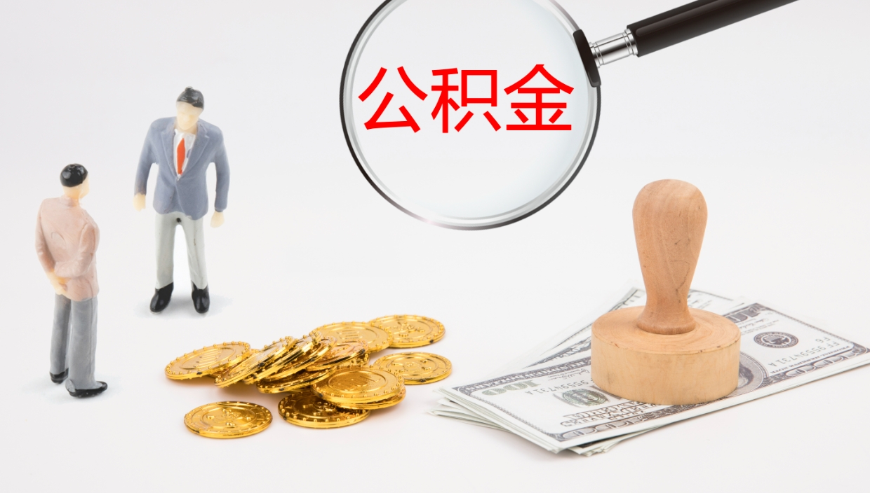 荆州封存公积金取出材料（封存公积金提取需要带什么资料）