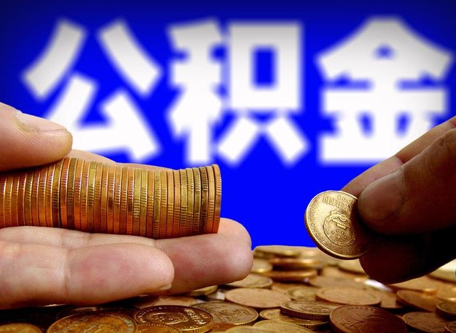 荆州公积金全额取中介（公积金提现中介费用）